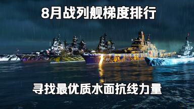 【<em class="keyword">战列舰</em>梯度排行】：消失的不是血条，是我的460火炮！寻找最优质抗线力量，8月最强<em class="keyword">战列舰</em>究竟花落谁家