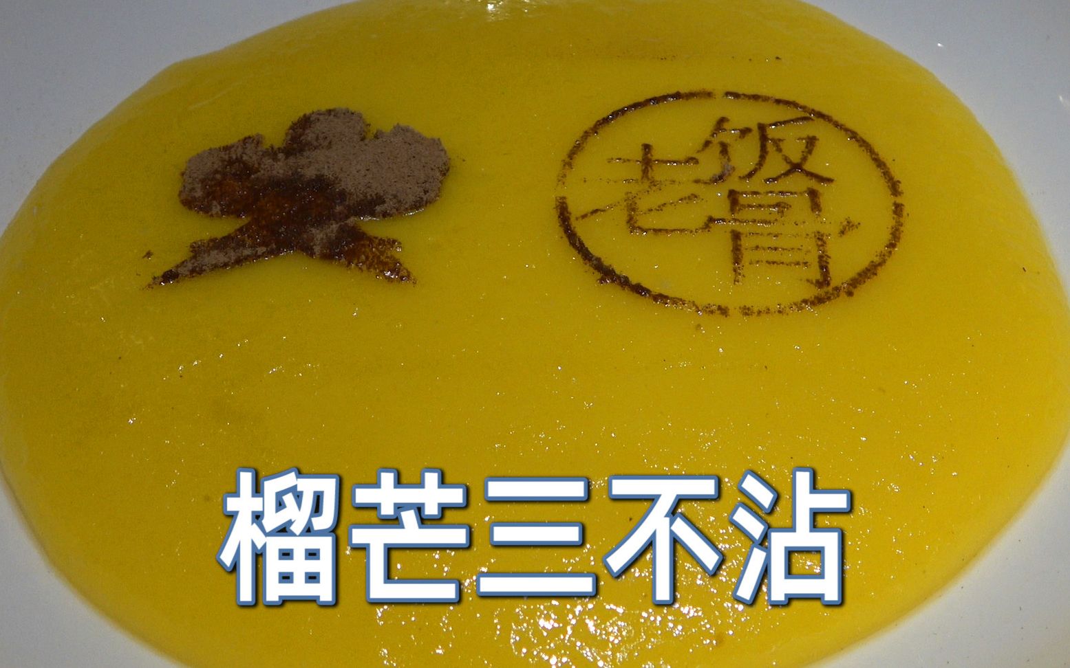 【北京美食】品尝老饭骨同款美食榴莲芒果三不沾！色泽金黄，香气迷人