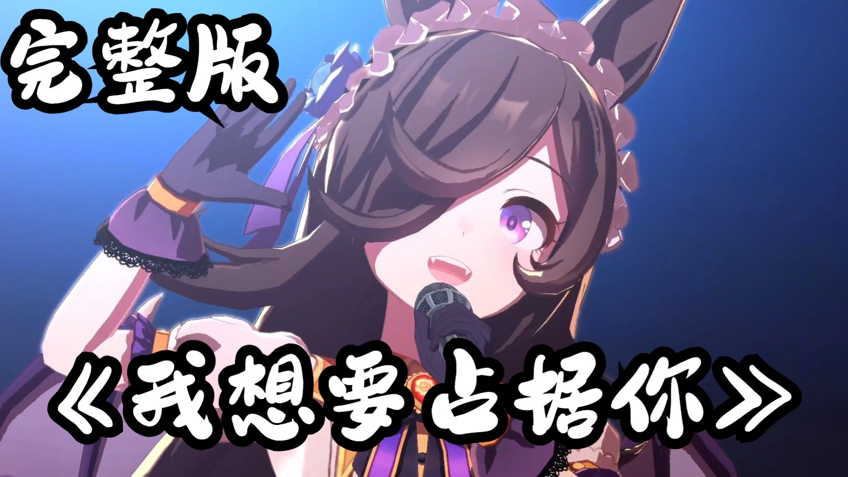 “我想要占据你 占据你的美”米浴完整版【我想要占据你】