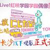 【LoveLive 虹咲TOKIMEKI  FAN  MEETING  TOUR 】第七站 湖南长沙线下观影会宣传PV