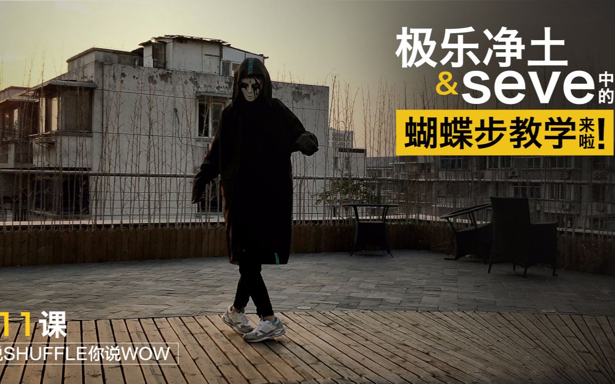 seve中的蝴蝶步教学来啦!(shuffleman第11课)_