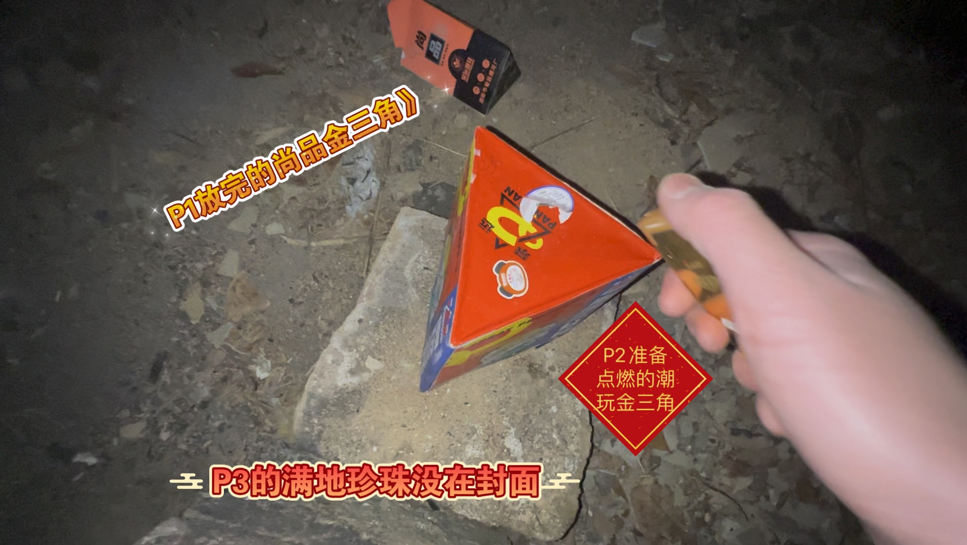 两种尺寸的三角形喷花（尚品金三角+潮玩三分钟）除夕0点放完烟花后燃放合集 p04 P3   满地珍珠小喷花（V2）