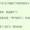 【完结文】我一个月20万搞定了学校的高冷小鲜肉。毕业那年，我爸破产了。我给他发信