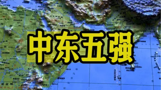 中东五强都有哪些国家呢？