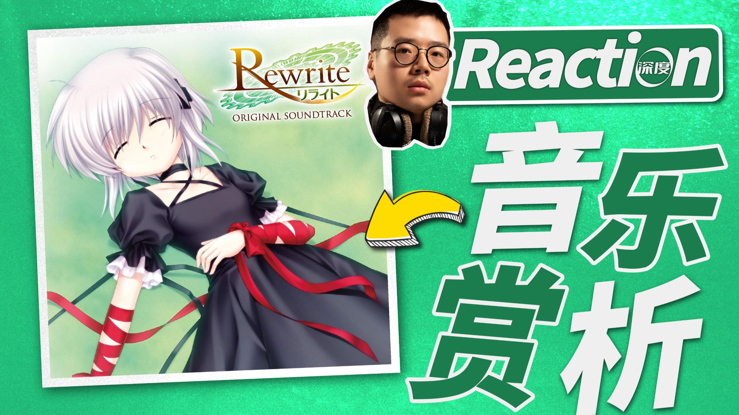这是Galgame能有的音乐质量?!《Rewrite》全专辑深度Reaction | 职业音乐制作人听评畅聊【乐赏】