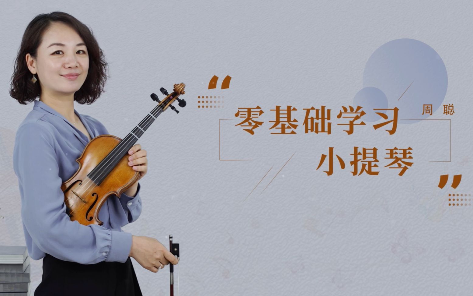 浙江大学周聪老师喊你来上小提琴课啦 | 《零基础学习小提琴》第九、十章