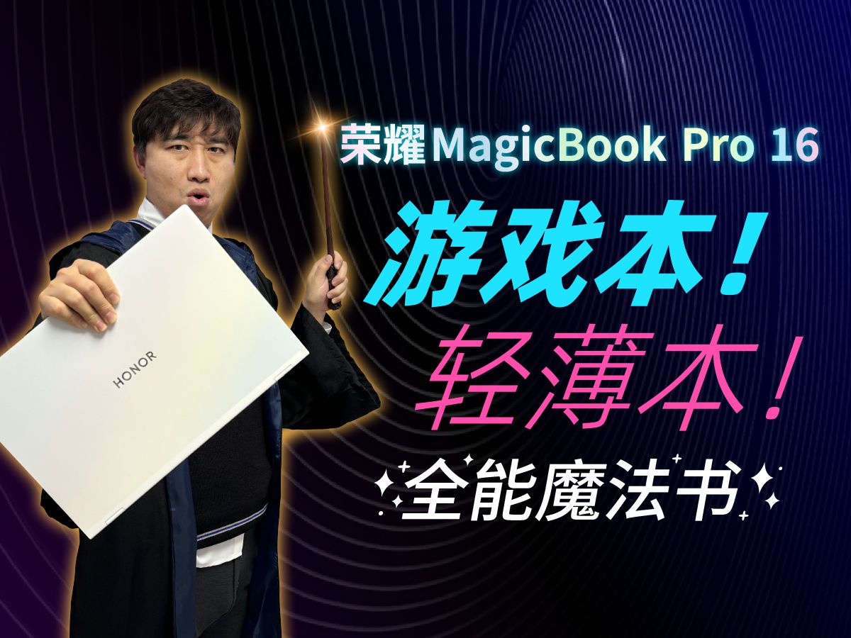 游戏？轻薄？颜值？续航？我全都要！荣耀MagicBook Pro 16体验评测，全能笔记本电脑推荐！