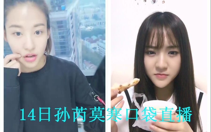 【snh48】teamsii 莫寒 孙芮11月14日直播合集