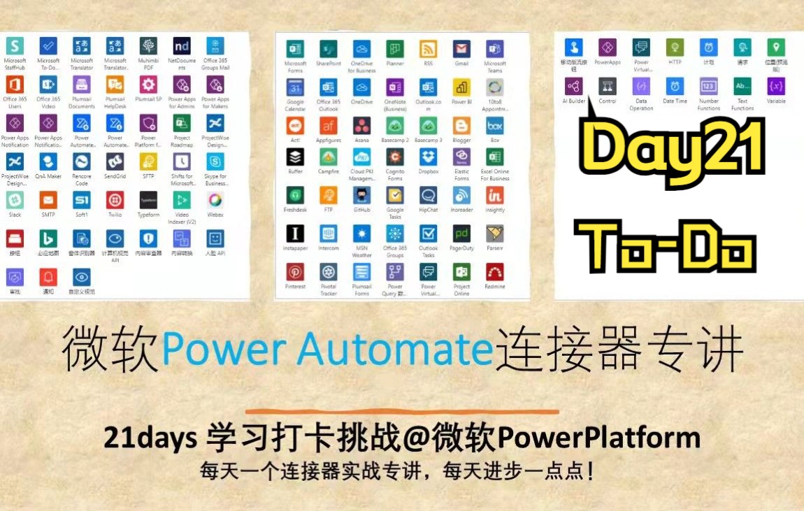 Day21 MS To-Do 连接器回顾《微软Power Automate连接器专讲》