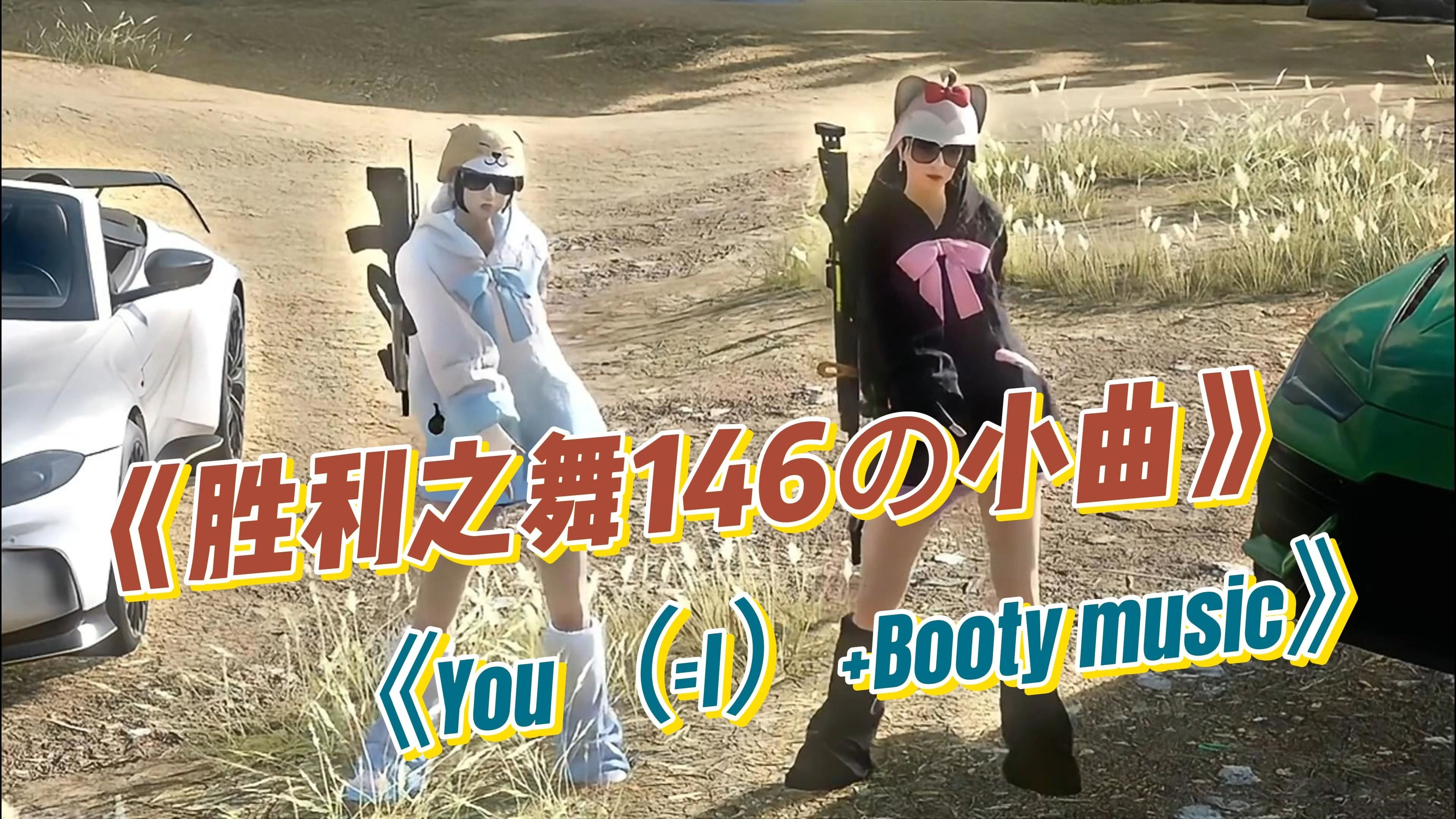 【胜利之舞146の小曲】《You（=I）+Booty music》