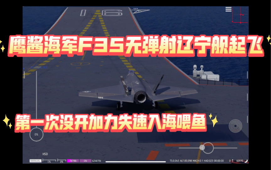 整活鹰酱海军f35辽宁舰无弹射起飞失速喂鱼