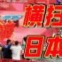 乒乓女团横扫日本夺第34金！中国女将身披国旗拥抱刘国梁