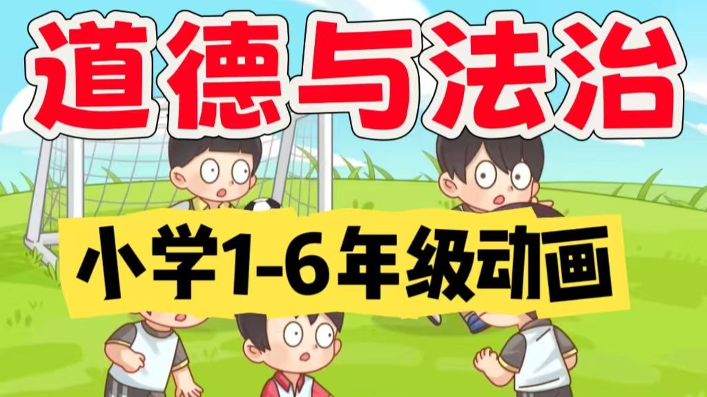 全450集【小学道德与法制1-6年级动画课】2025新版 知识点同步讲解 趣味动画#让学习变得更有趣