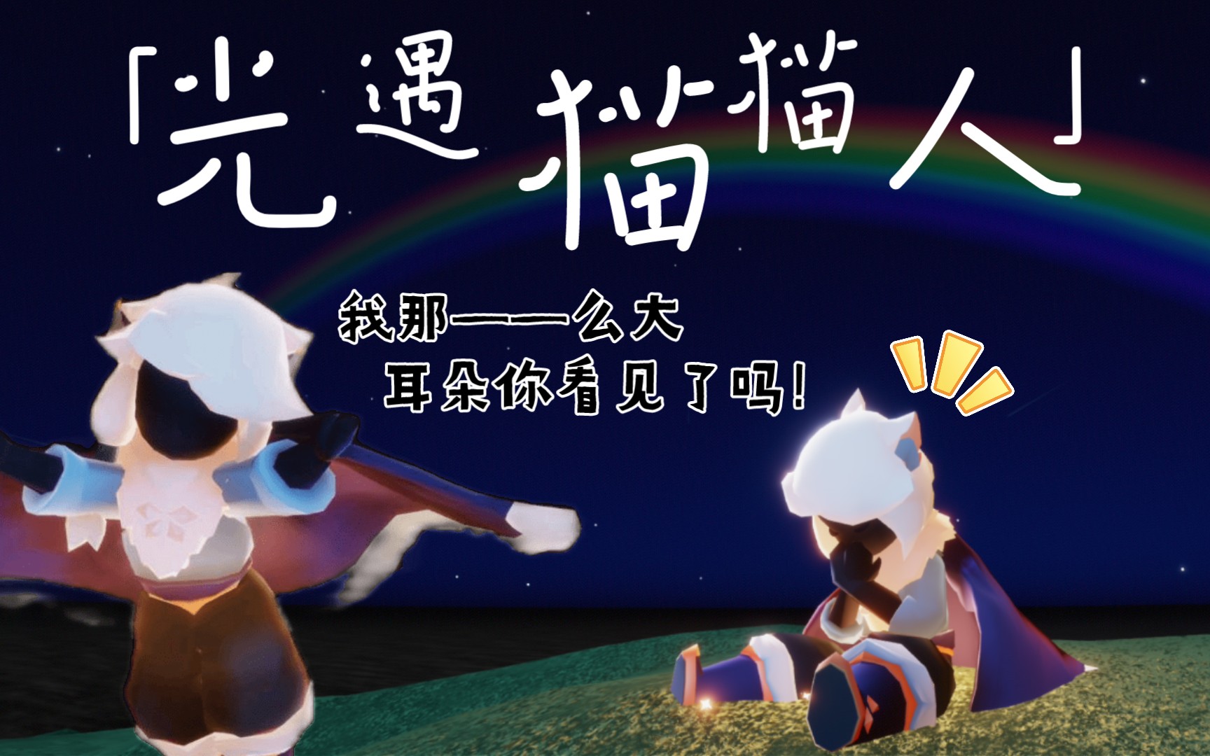 光遇超简单方法教你一步变成小奶猫
