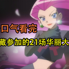 一口气看完武藏参加的21场华丽大赛