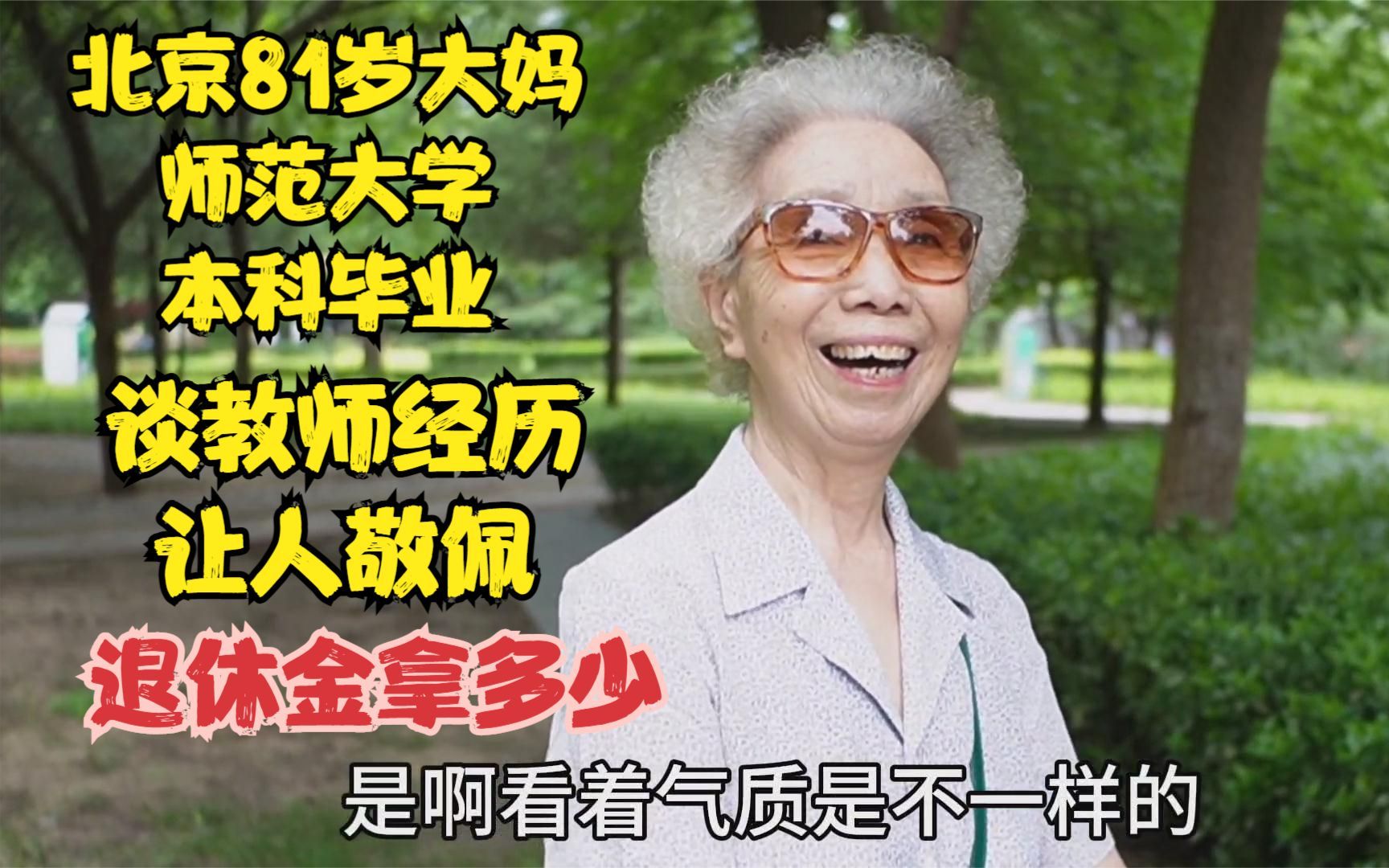 北京81岁大妈师范大学本科毕业，当年教师经历让人敬佩，退休金多少