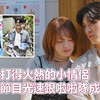 換乘戀愛S04EP06｜節目中打得火熱的小情侶！男方下了節目卻光速跟啦啦隊成員交往？換乘戀愛第四季大結局登場！｜PSYMAN塞門