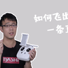 航拍一下：如何飞出一条直线（看完再说你会
