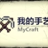 【MineCraft我的手艺】拍大妈狂奔日记