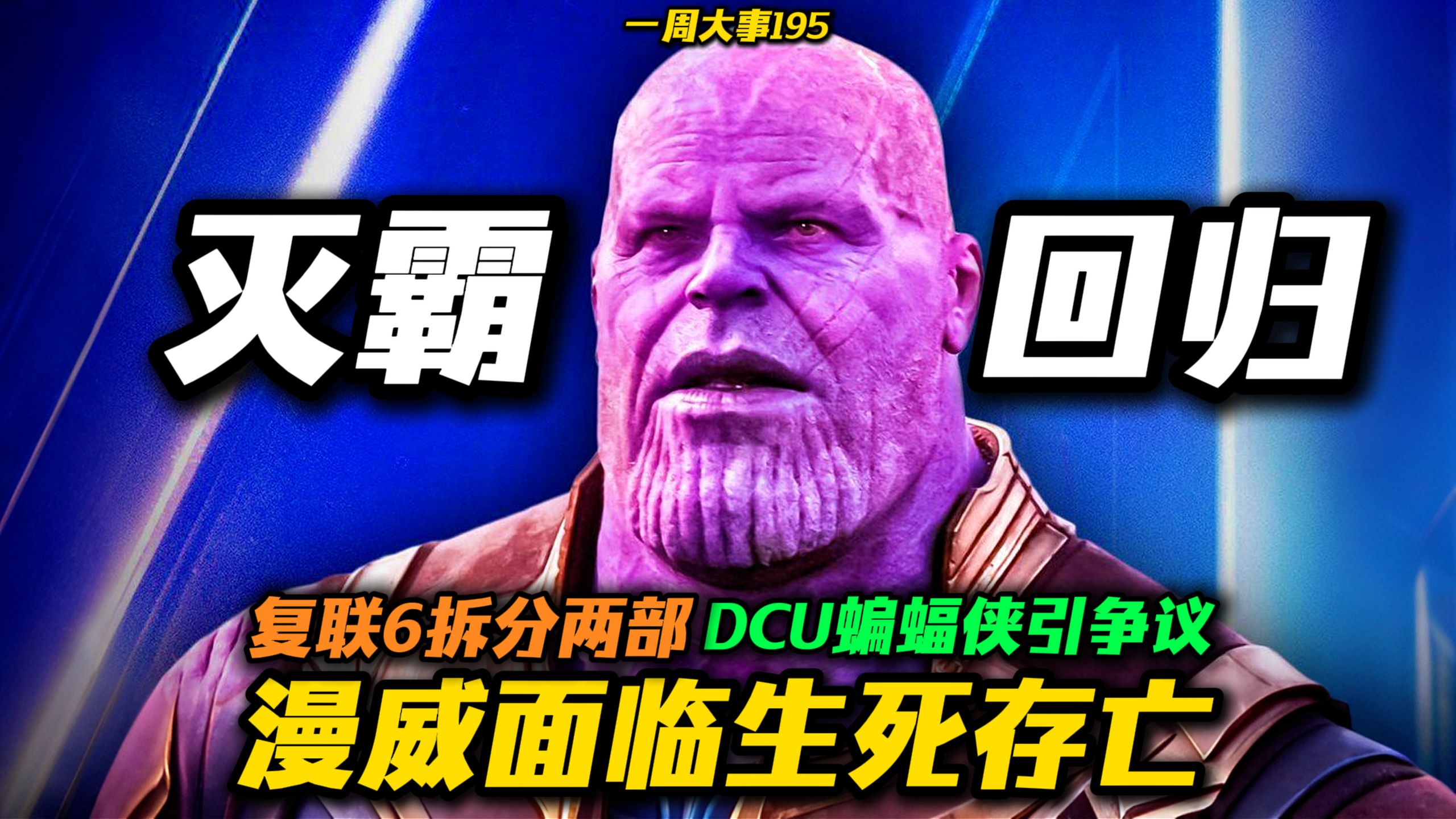漫威面临生死存亡！《复联6》或将拆分两部！灭霸回归！DCU《蝙蝠侠》引发争议！