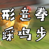 干货--踩鸡步分享