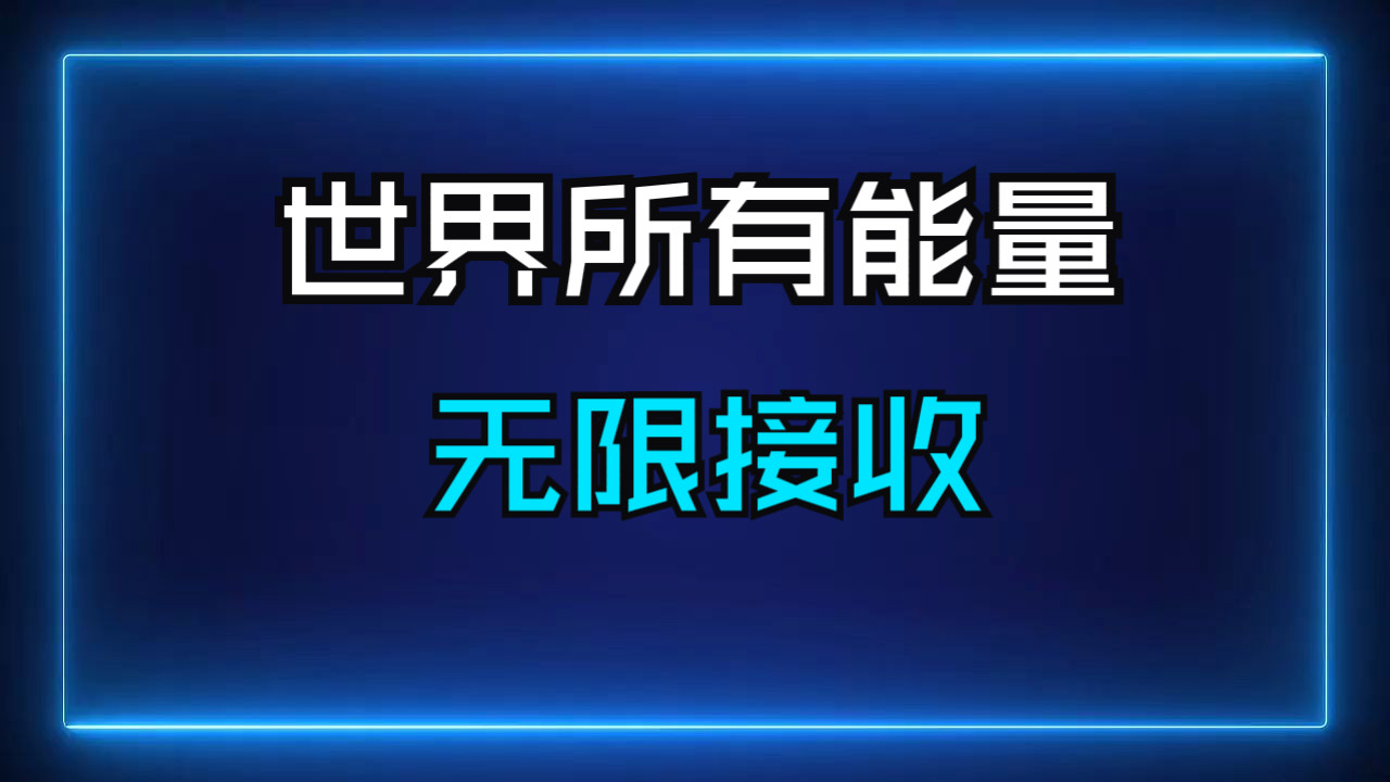 圣人开九窍修行法，开启全能量信道，掌控宇宙之力，让你的修行事半功倍！