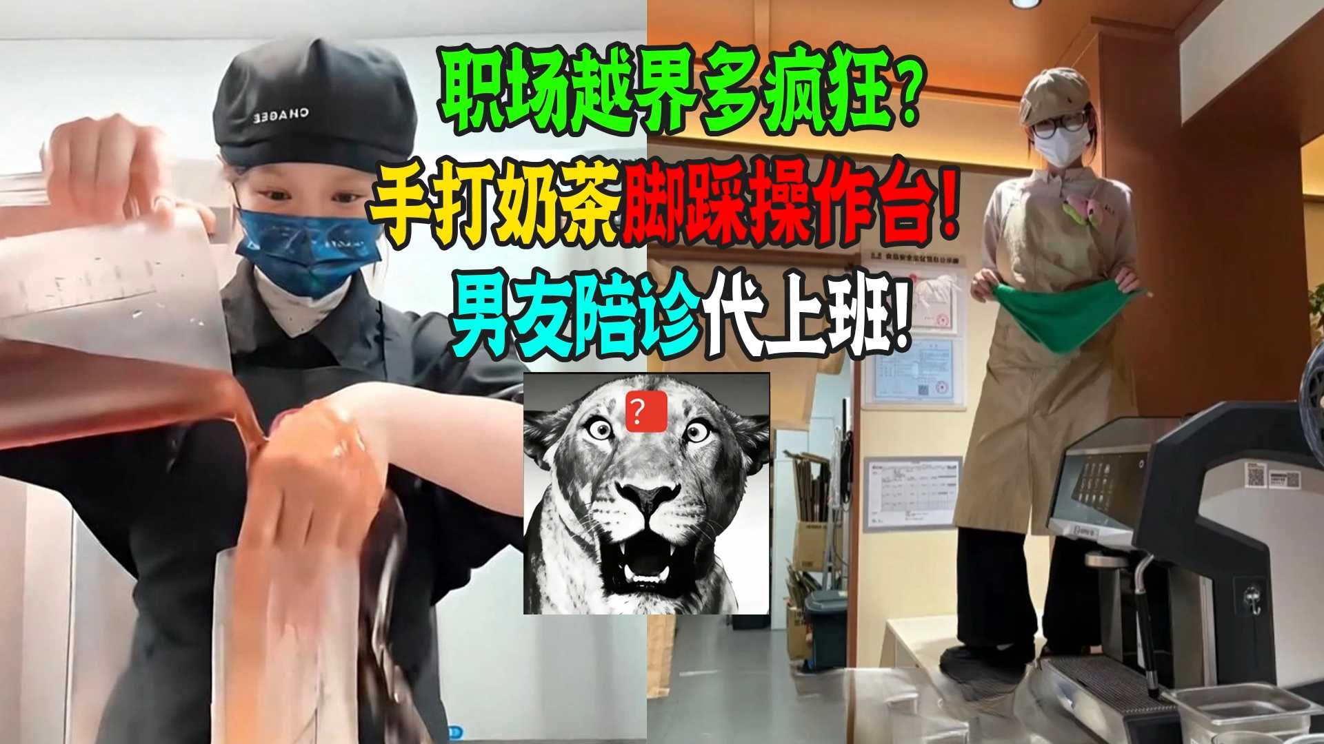 职场越界多疯狂？员工脚踩操作台，脚踢开关！护士男友陪诊代上班 科学大魔王 科学大魔王 哔哩哔哩视频 