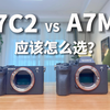 万元水桶机索尼A7C2和A7M4之间，我选择了