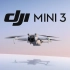 大疆发布 DJI Mini 3 航拍无人机，飞起来，好出彩