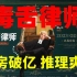 【卡卡推影视】香港首部票房破亿港产片！社会派推理爽片！《毒舌律师》