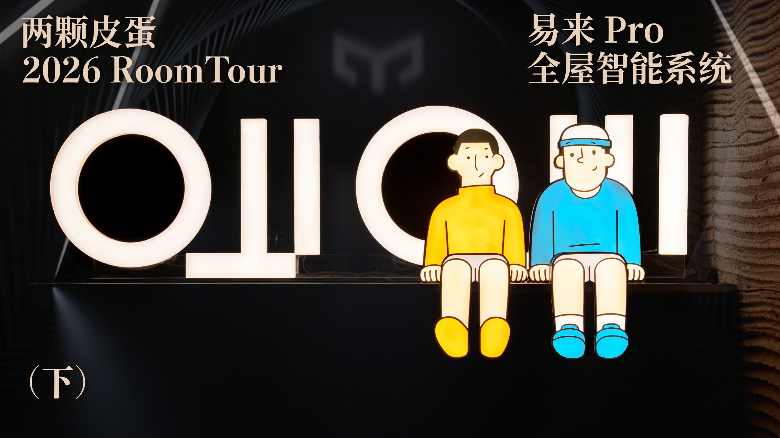 Roomtour 2026：下一代的全屋智能（下）