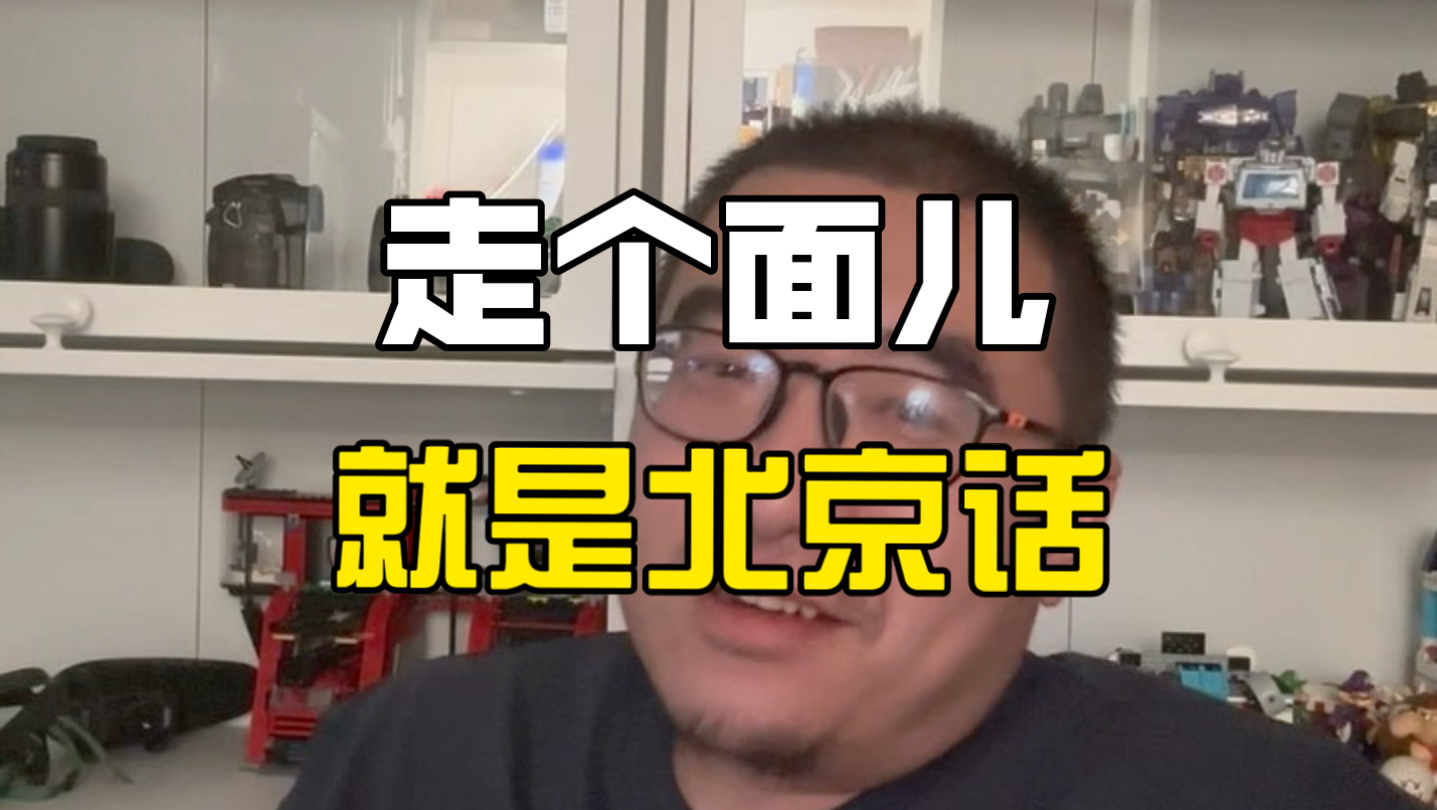 走个面儿就是北京话