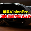 预售抢疯！苹果VisionPro国内最高炒到9万多