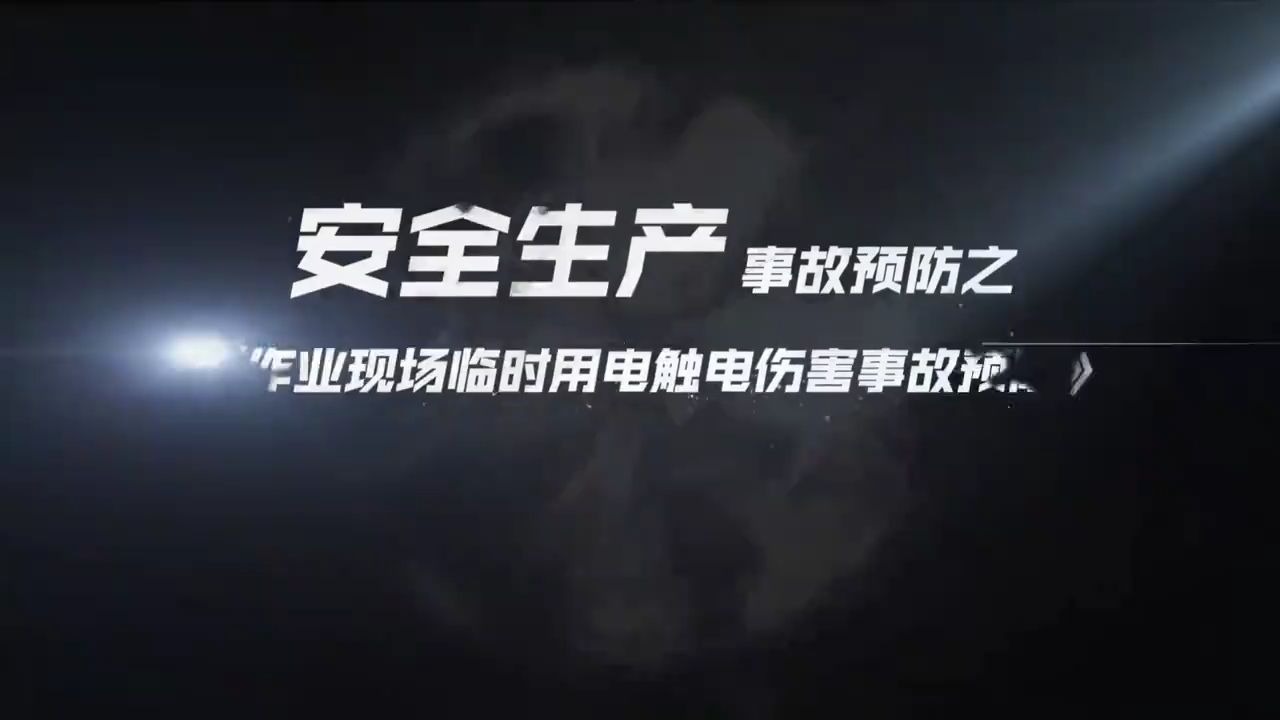 安全警示-临时用电