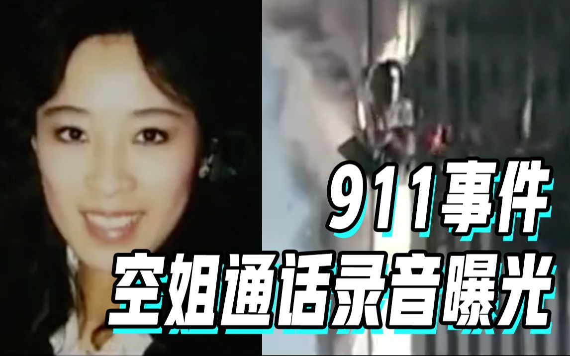 揭露“9·11”事件真相！华裔空姐通话录音曝光