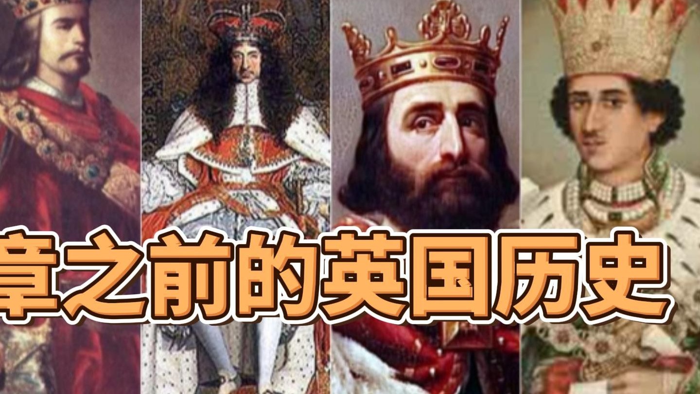 赵越胜：大宪章之前的英国