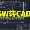 SW工程图转CAD，这个方法太完美了！没有之一（附映射文件
