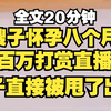 【胎里甩】嫂子怀孕八个月直播蹦极，孩子被甩了出来，直接死了拉倒