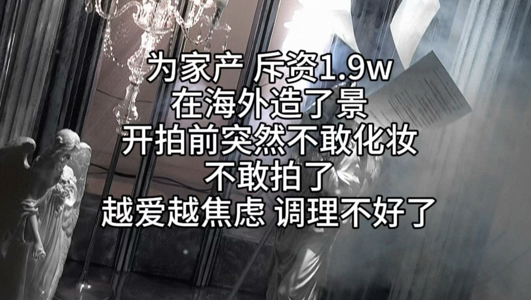 为家产斥资1.9w搭了一个景
