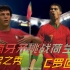 葡萄牙矛挑战荷兰盾 C罗回归、新起之秀 | FIFA19