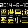 2014-6-10-香港导演密会小三