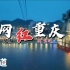 下一站：火锅！哦，是重庆！虽是我的非主流，然要了解网红城市重庆的主流网红拍照打卡地，看此视频足以！