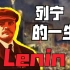 列宁的一生是怎样的？