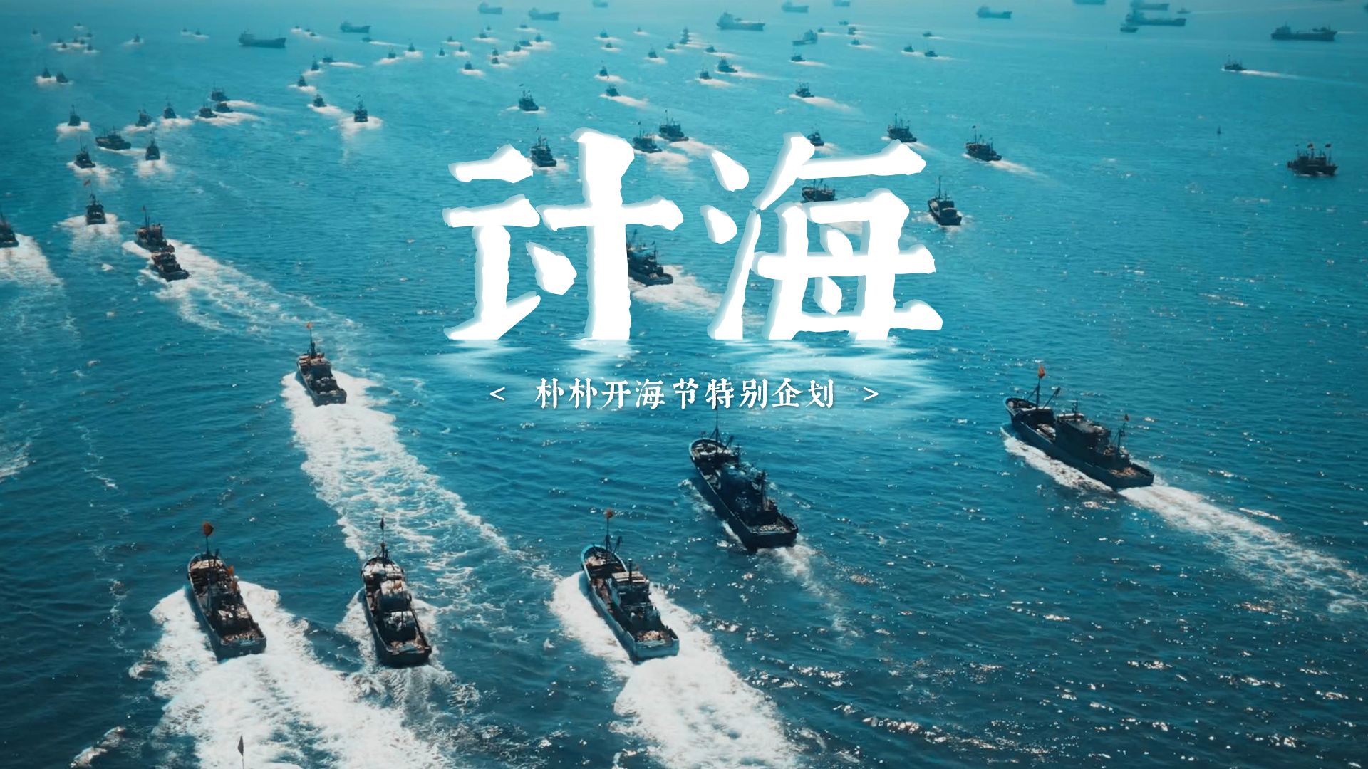 朴朴开海节文化短片《讨海》