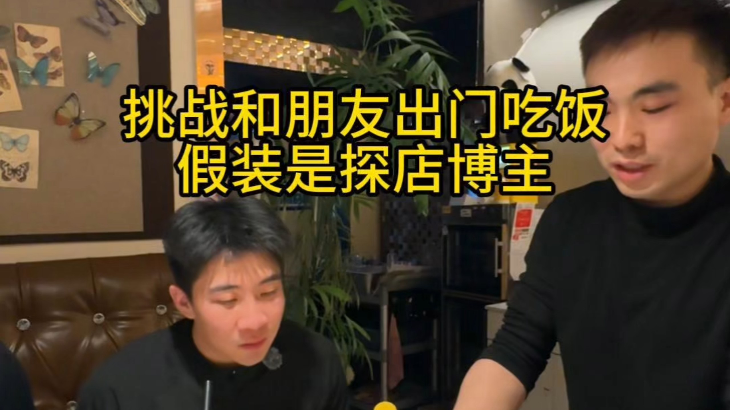 挑战吃西餐假装探店博主
