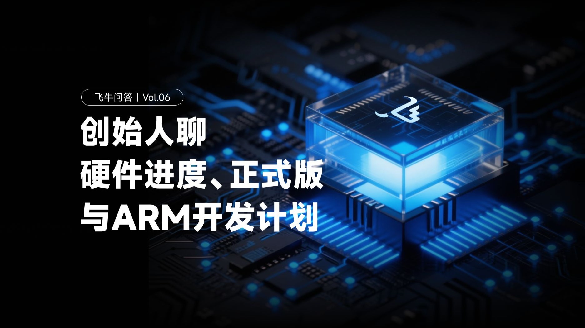 飞牛问答 Vol.06：创始人聊硬件进度、正式版与ARM开发计划
