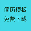 简历模板下载大学生简历模板免费下载