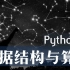 【北京大学】数据结构与算法Python版（完整版）