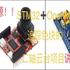 STM32+openmv的代码这样写就对了（开源地址在简介