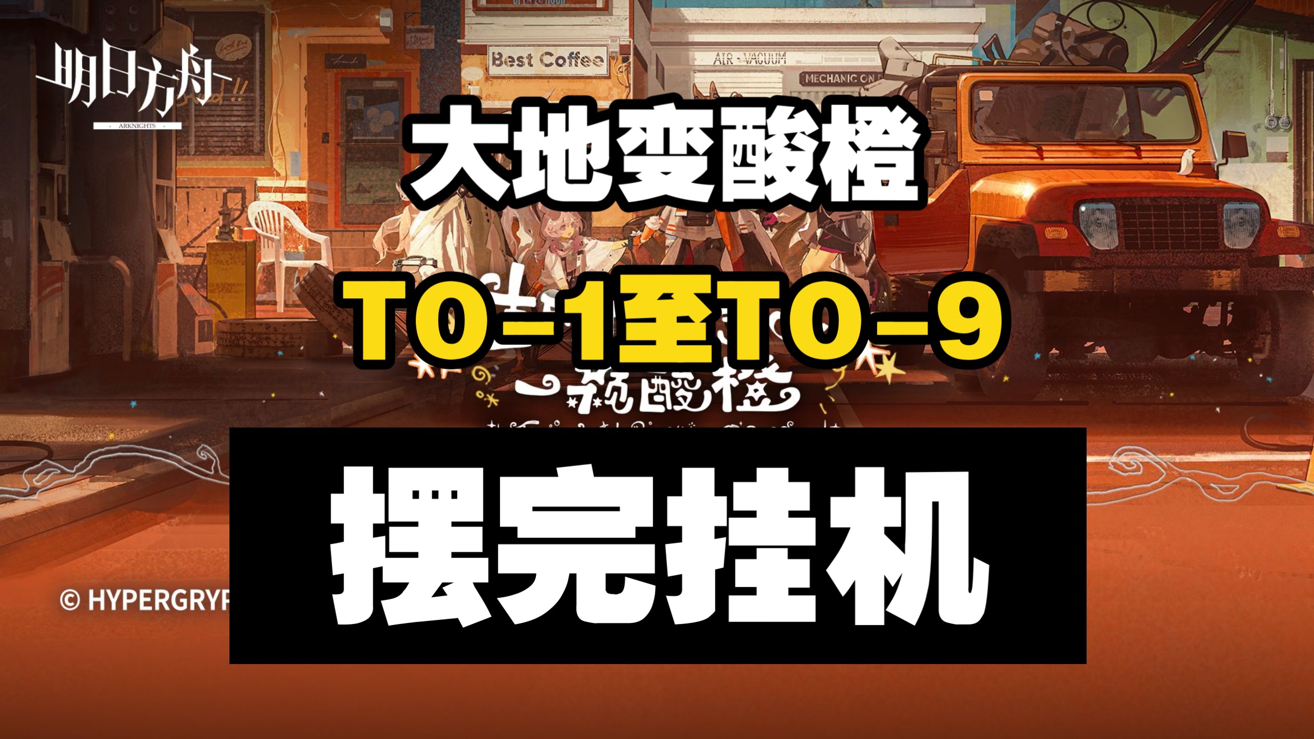 【直到大地变成一颗酸橙】TO-1至TO-9 摆完挂机 简单好抄